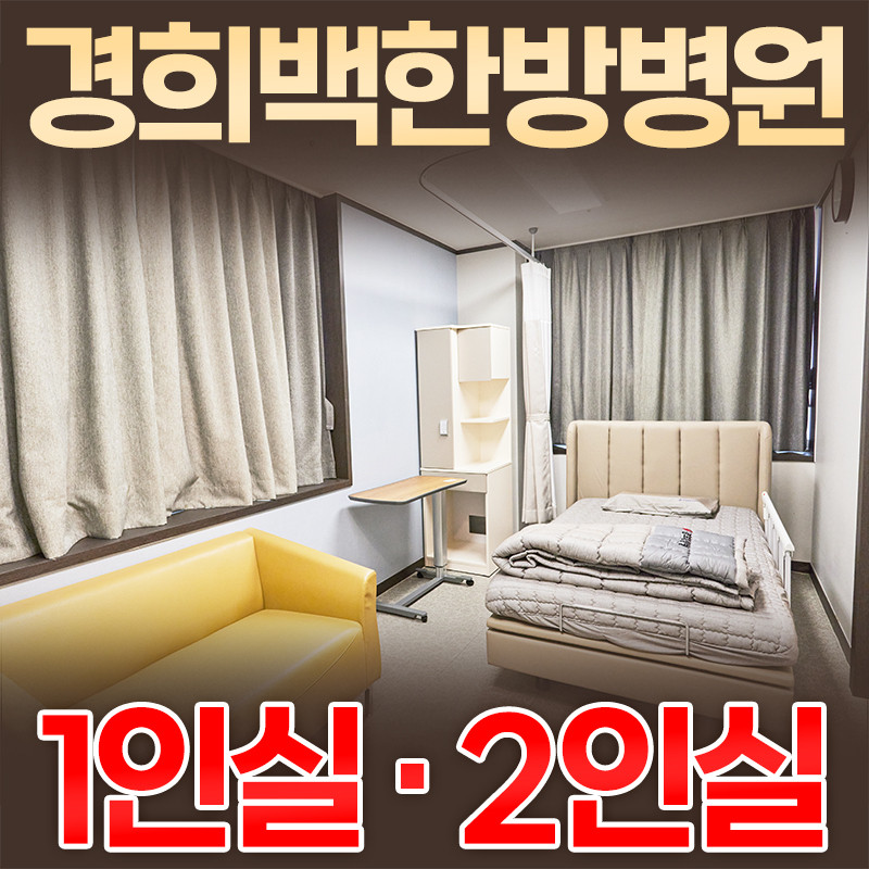 경희백한방병원 병원 정보 이미지