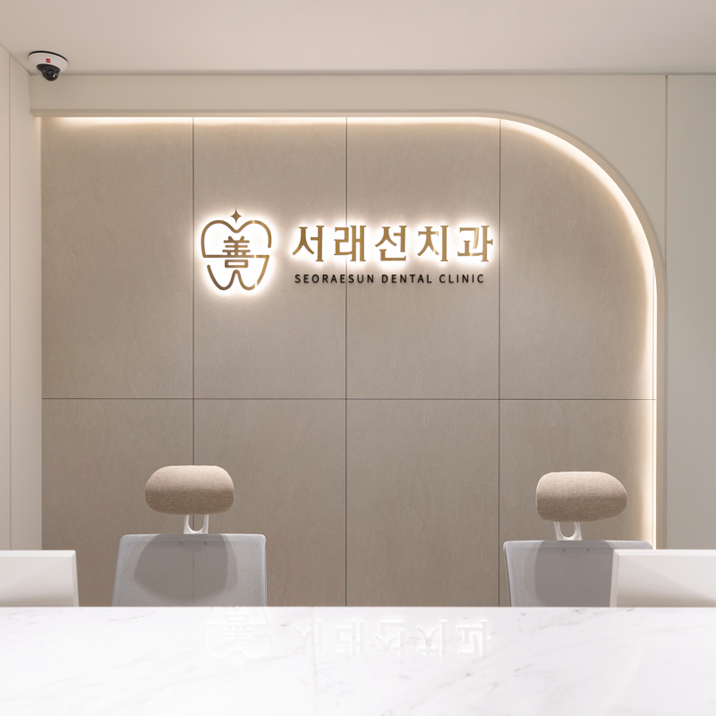 서래선치과 병원 정보 이미지