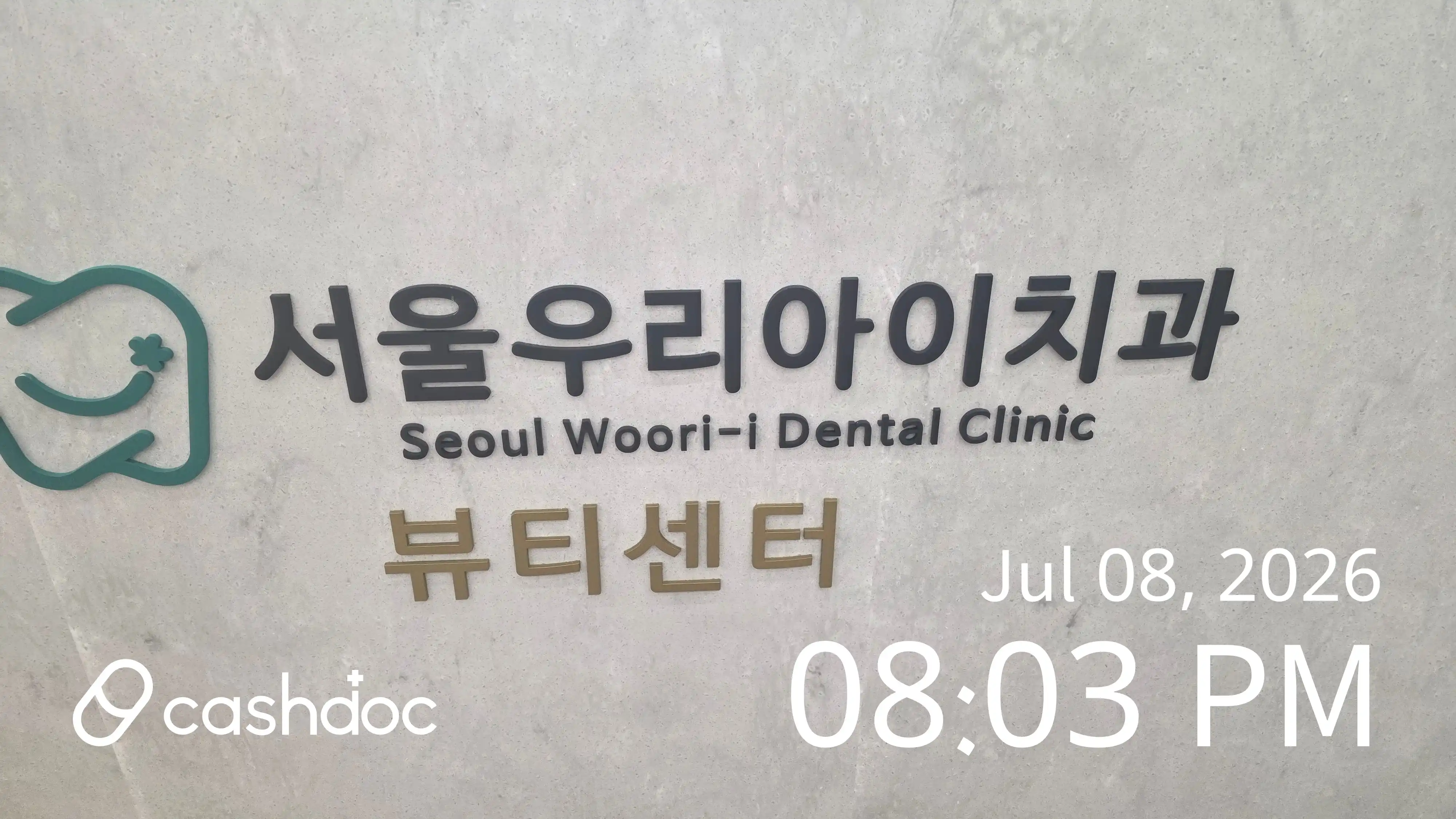 서울우리아이치과의원 2