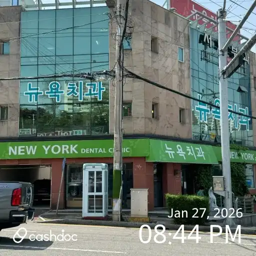 뉴욕치과의원 2