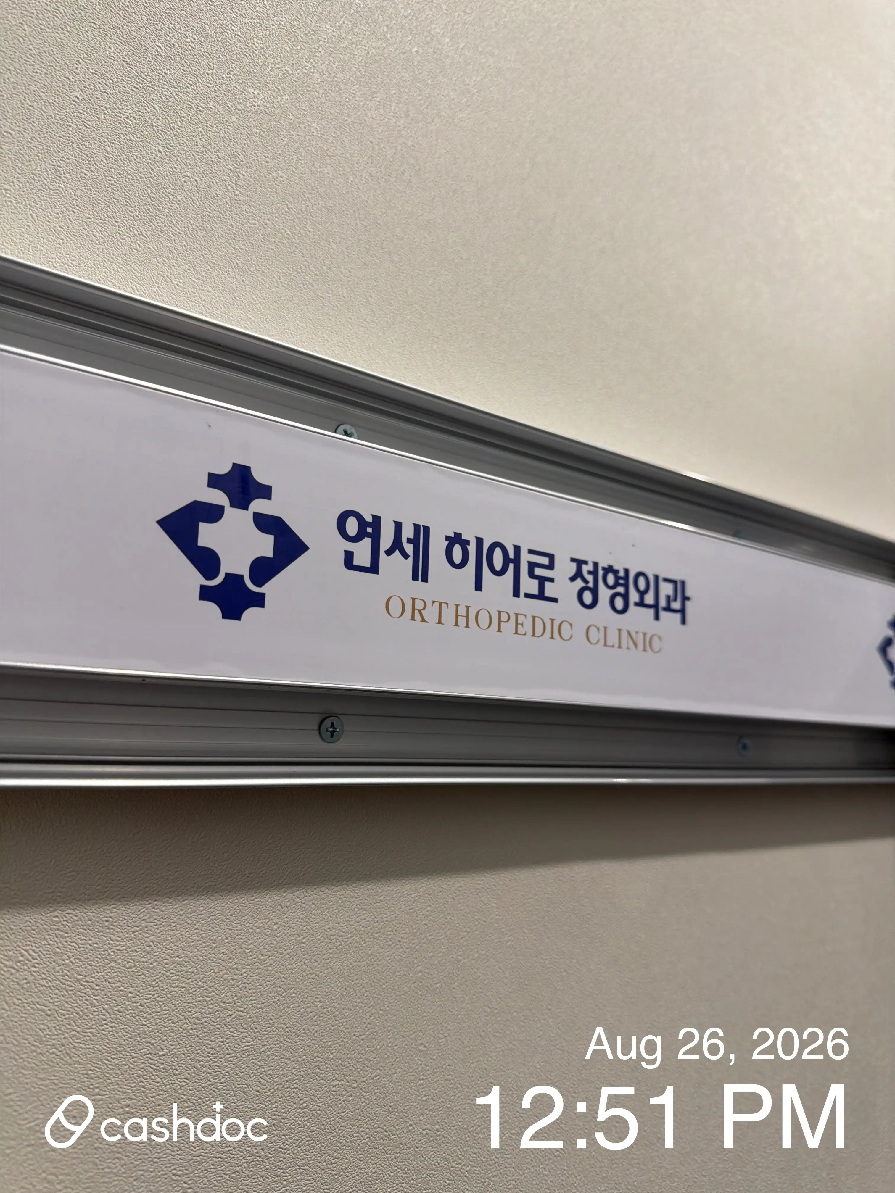 연세히어로정형외과의원 43