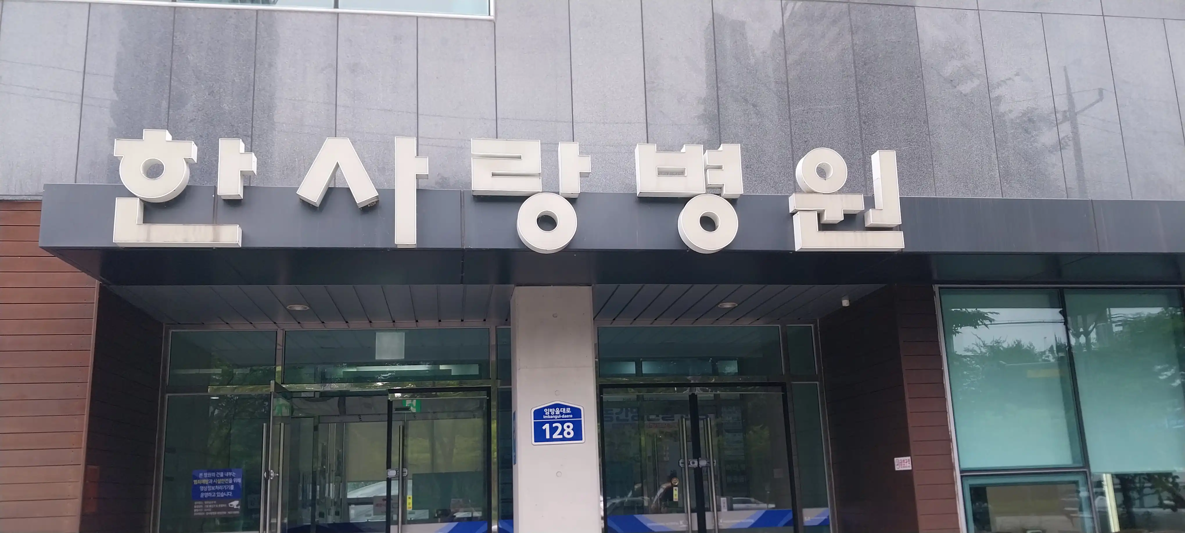 한사랑내과병원 5
