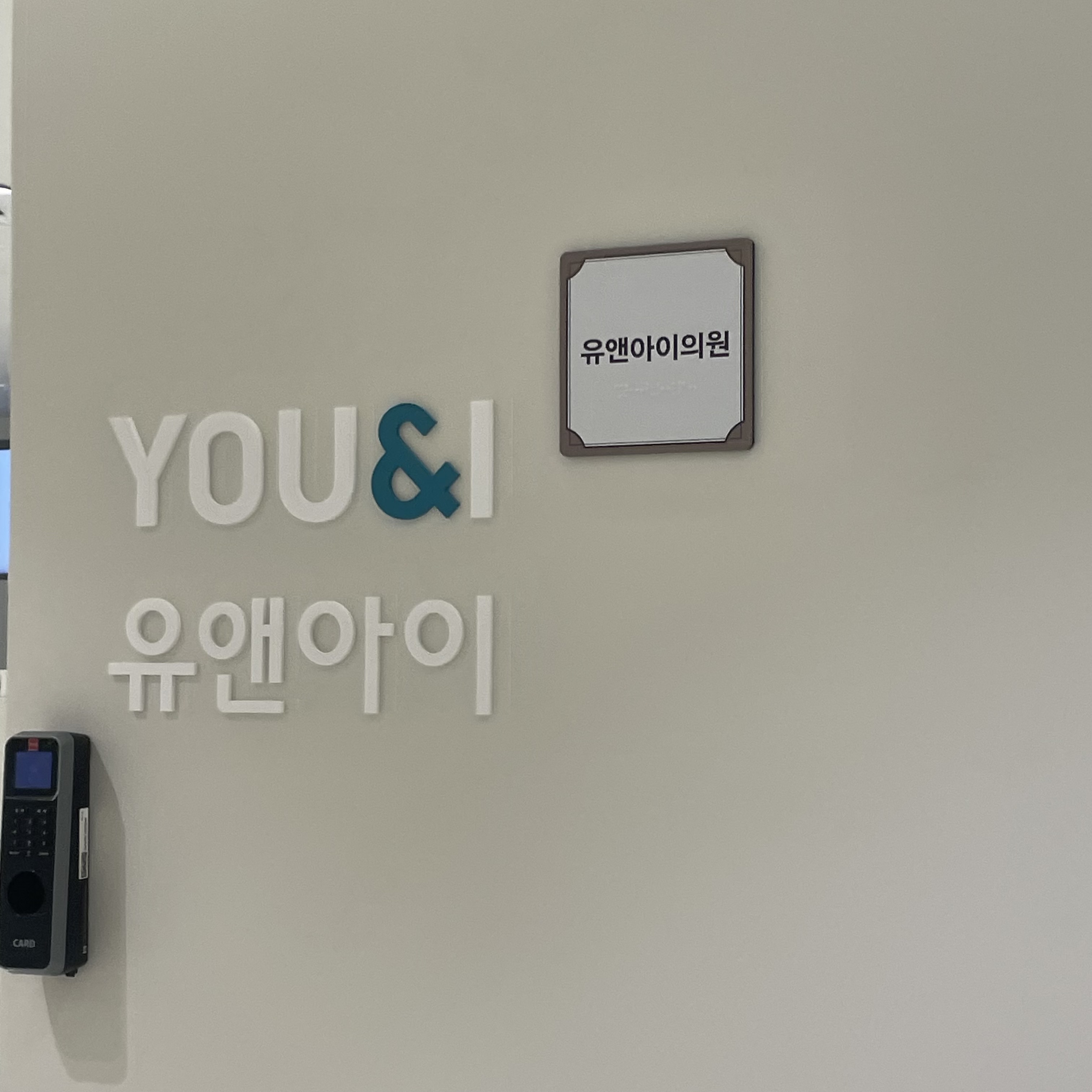 유앤아이의원 잠실점 병원 정보 이미지