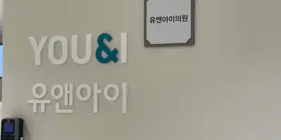 유앤아이의원 잠실점 병원 정보 이미지