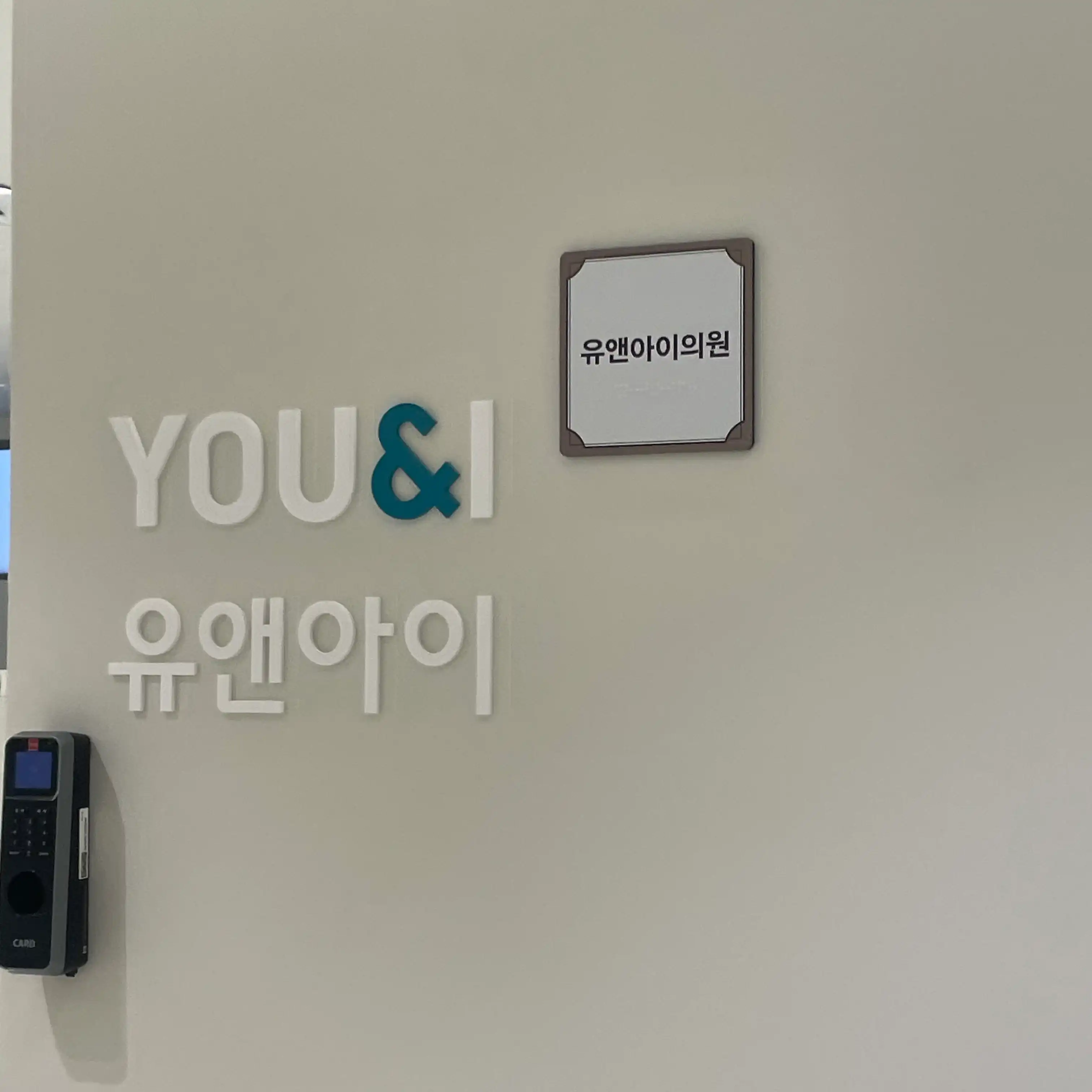 유앤아이의원 8
