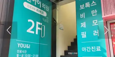 You & I Clinic Konkuk University Branch 병원 정보 이미지
