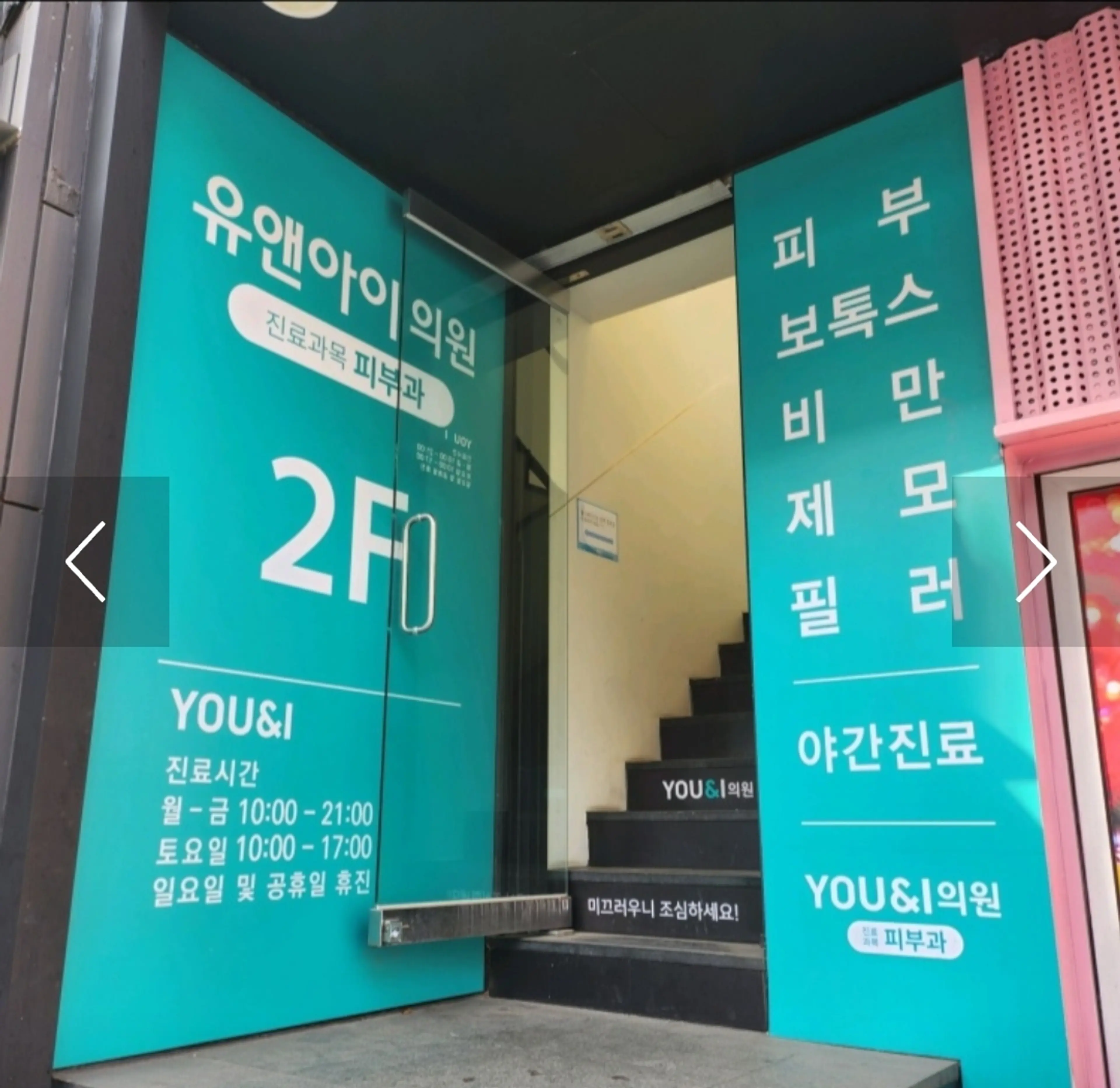 유앤아이의원 건대점 - 8