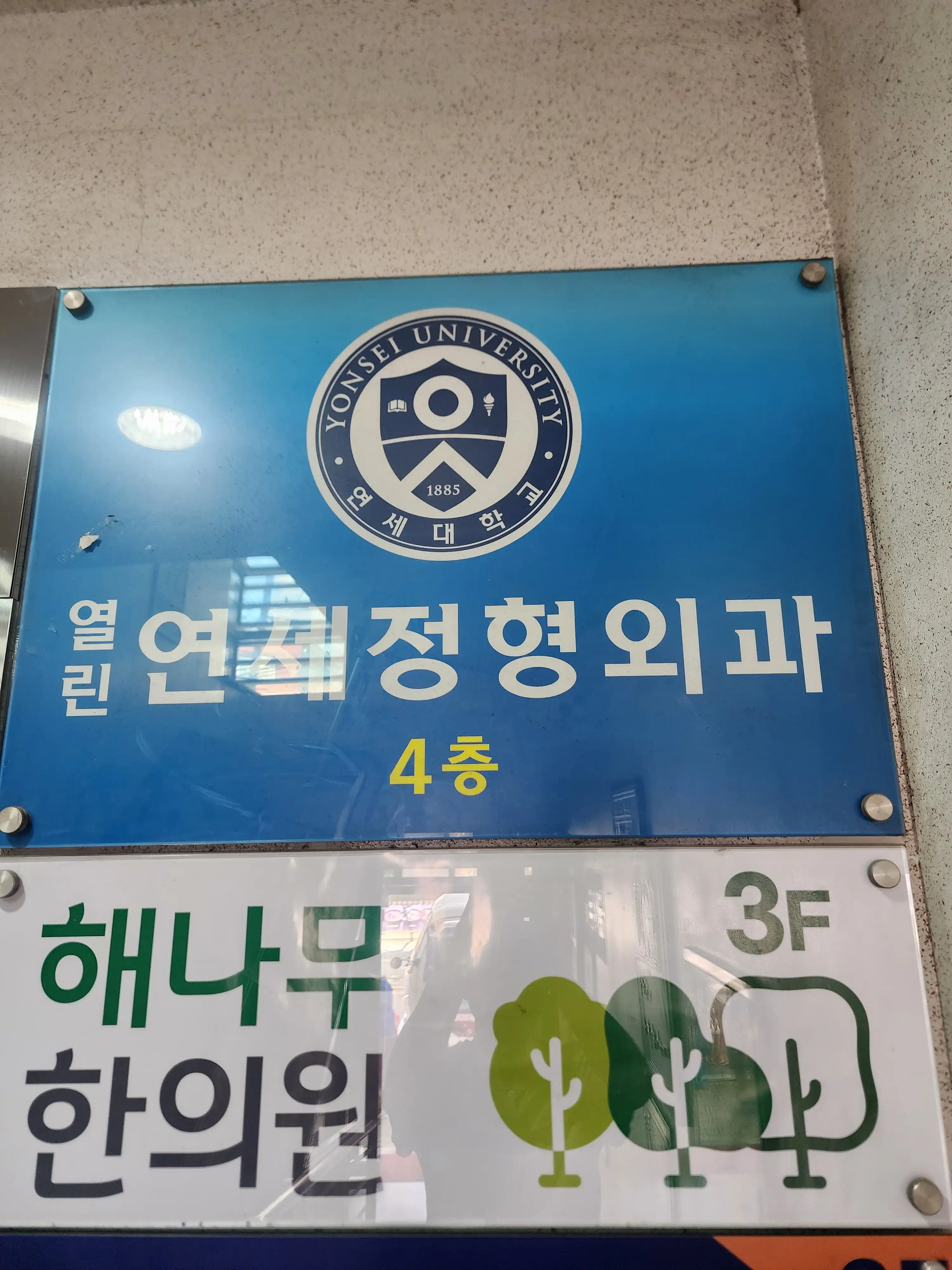 Yeollin Yonsei Orthopedic Clinic 1