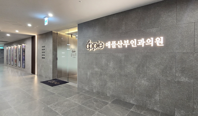 애플산부인과의원 천호 병원 정보 이미지