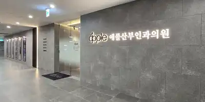 애플산부인과의원 천호 병원 정보 이미지