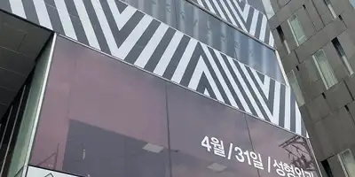 4월31일성형외과 병원 정보 이미지