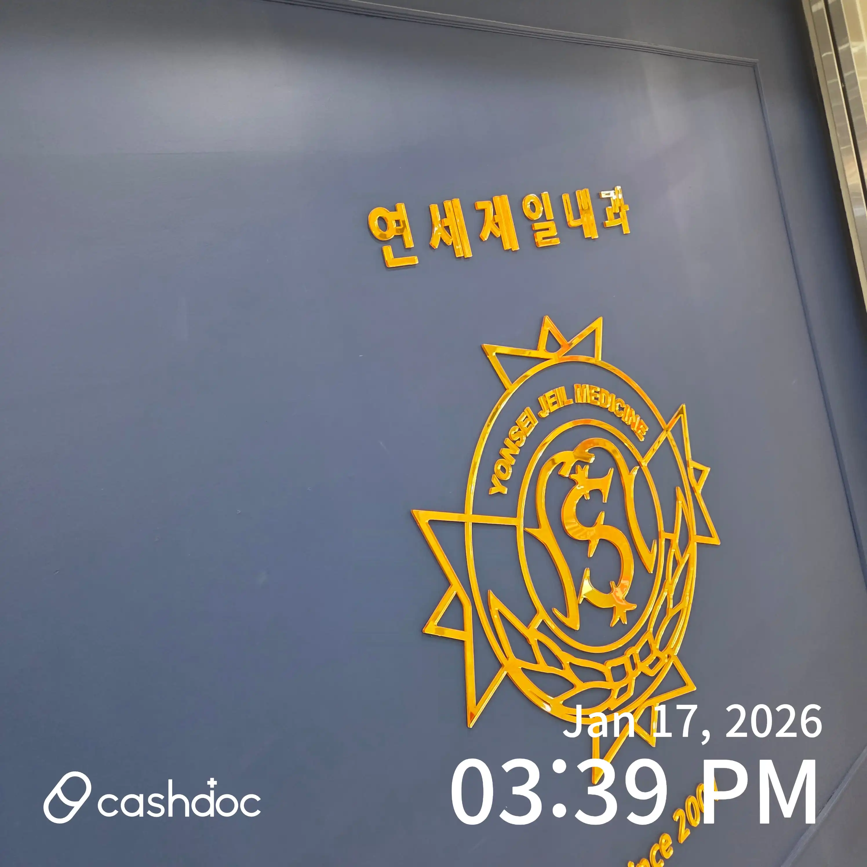 延世第一内科医院 16