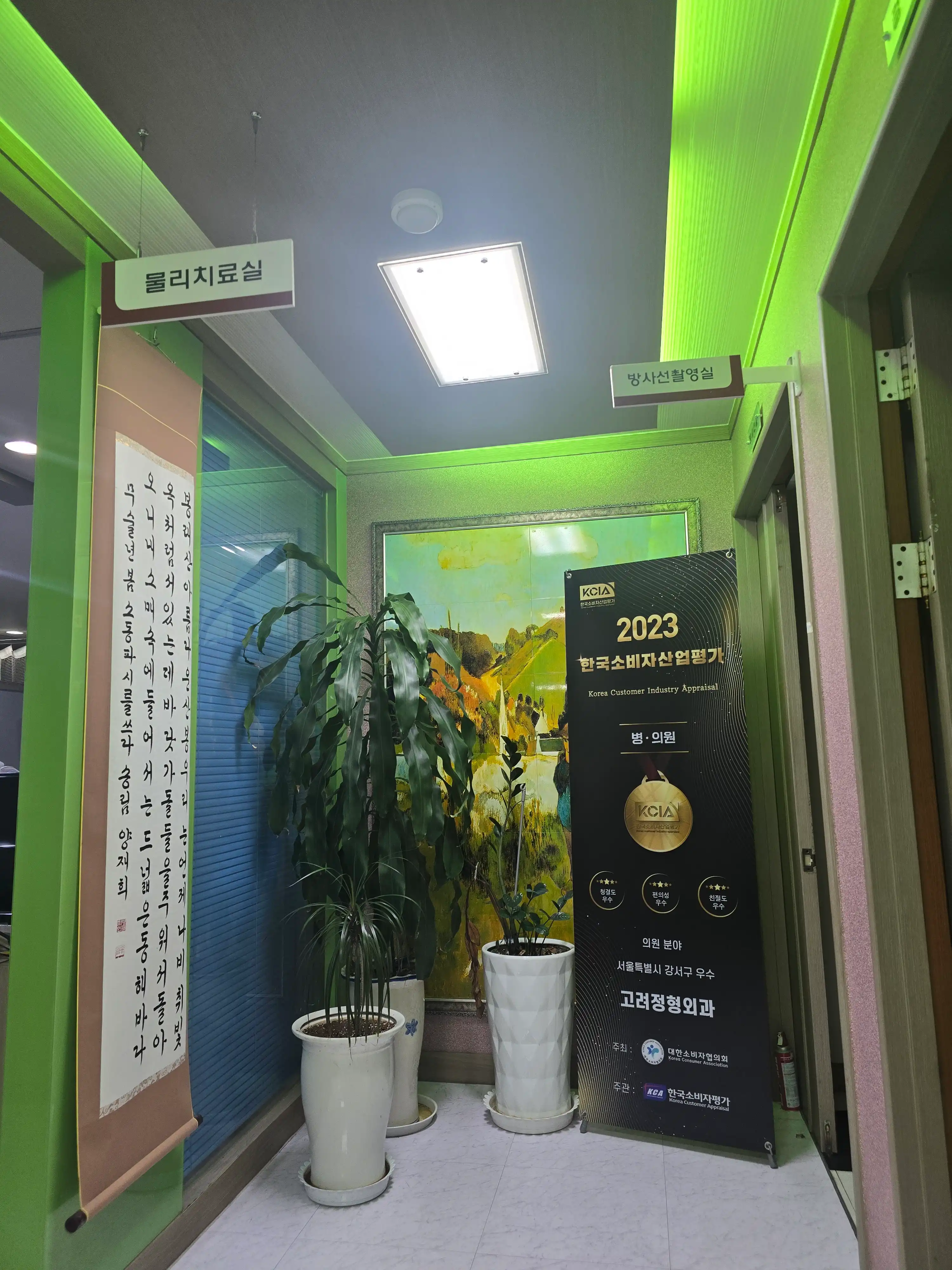 고려정형외과의원 1