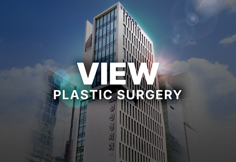 뷰성형외과 병원 정보 이미지