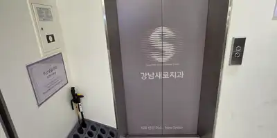 江南新露齿科 병원 정보 이미지