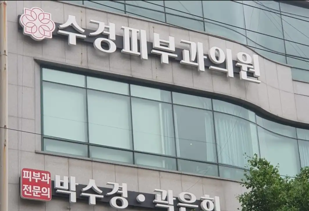 수경피부과의원 71