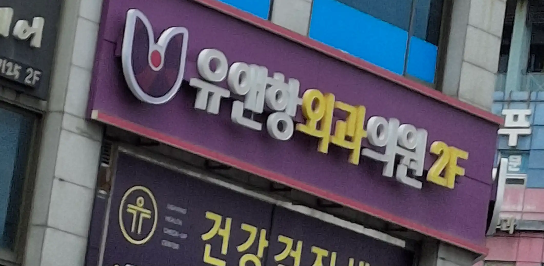 You&HANG Surgery Clinic 1