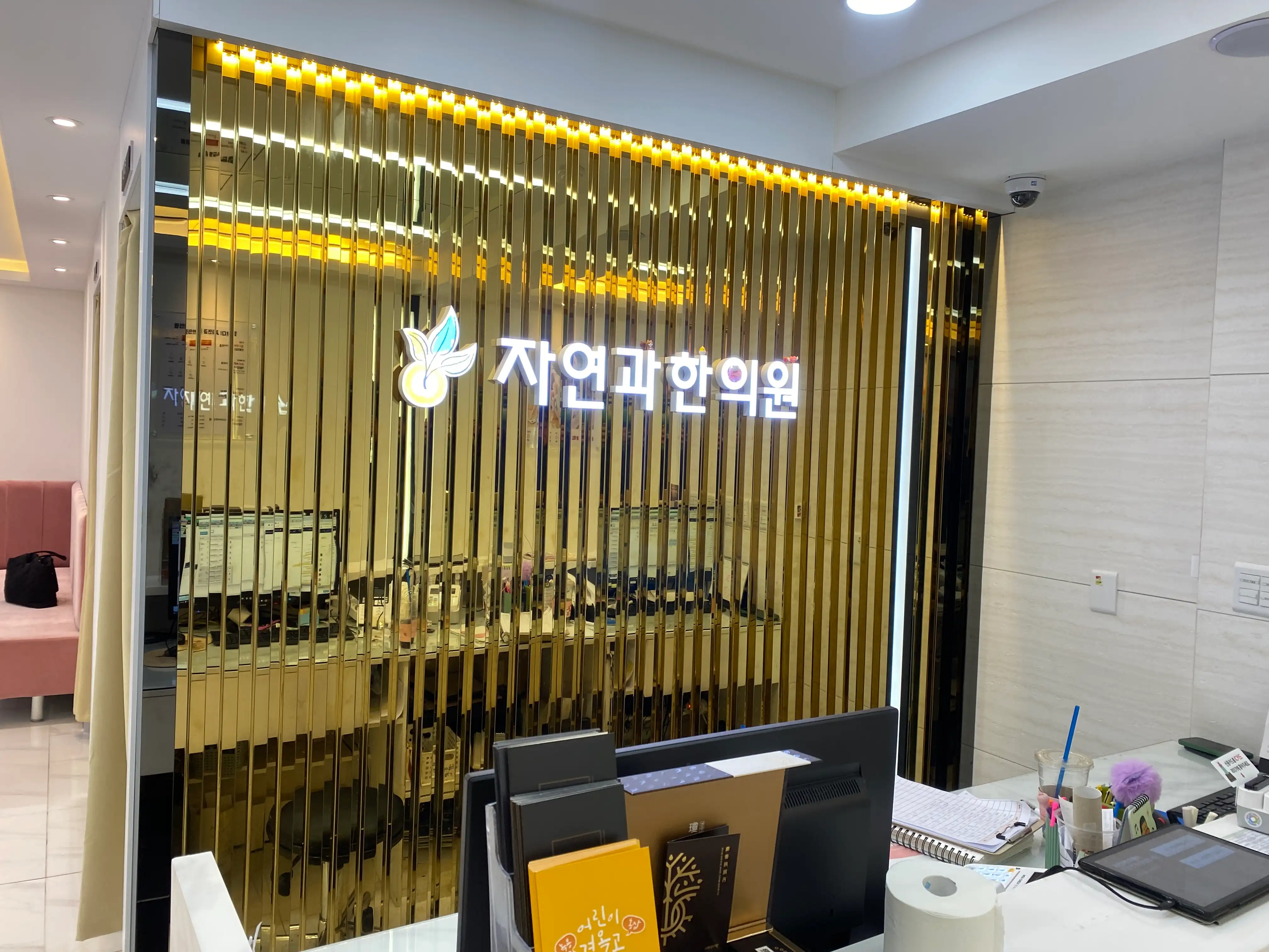 자연과한의원 3