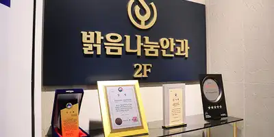 밝음나눔안과 강남점 병원 정보 이미지