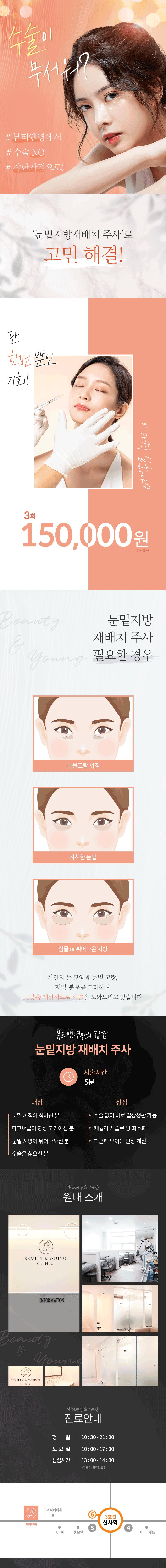 뷰티앤영의원 눈밑재배치주사 이벤트, 시술 상세 이미지