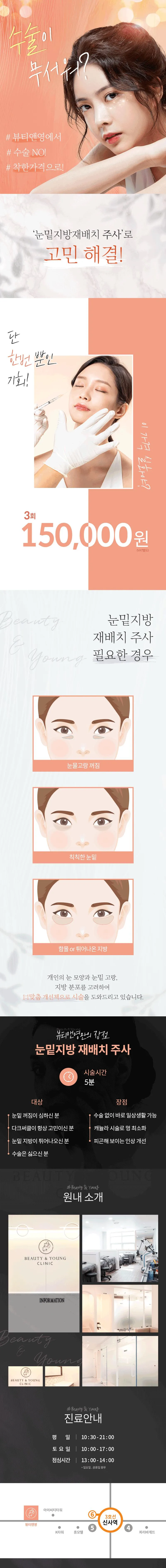 뷰티앤영의원 눈밑재배치주사 이벤트, 시술 상세 이미지