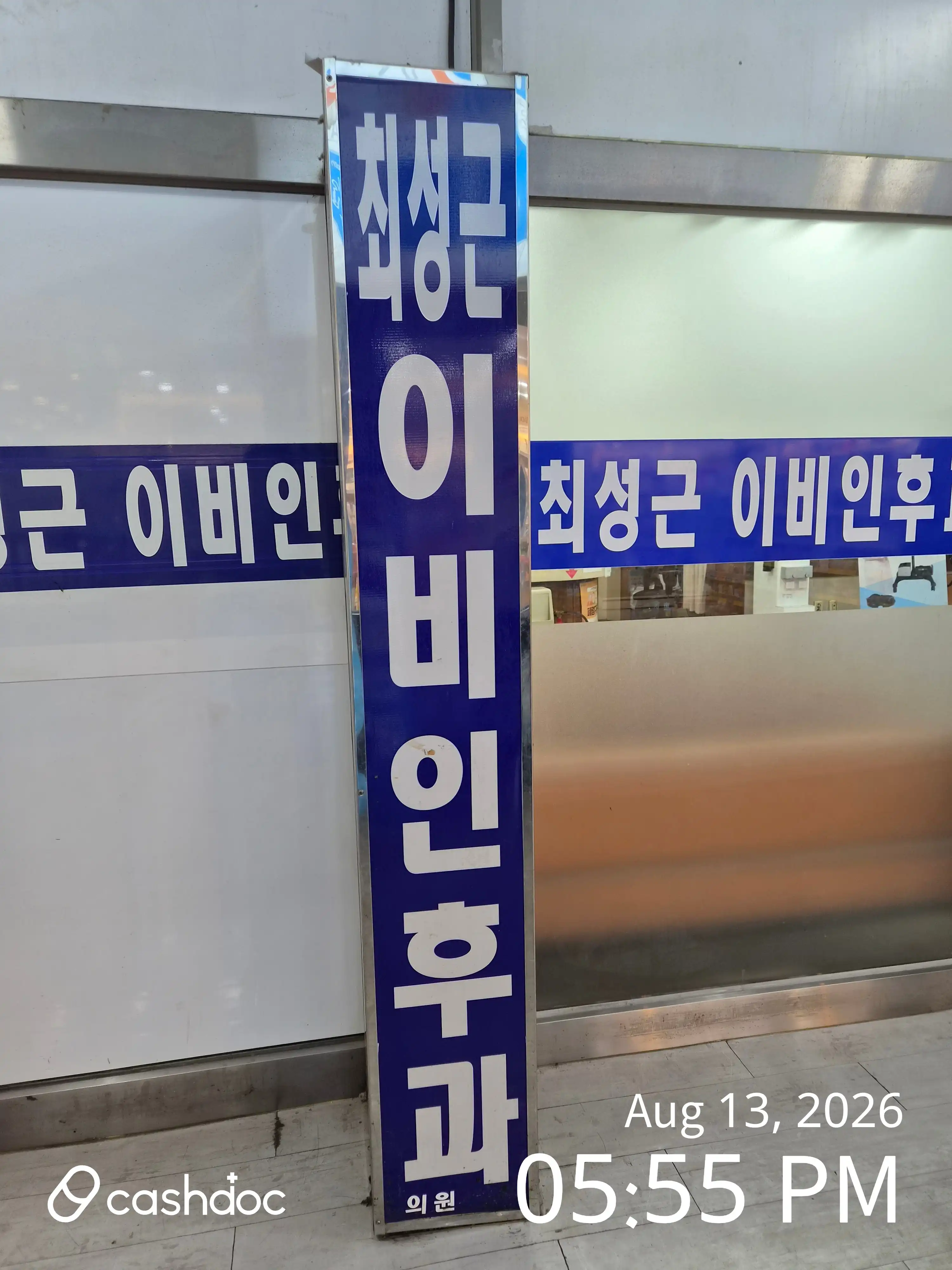 최성근이비인후과의원 1
