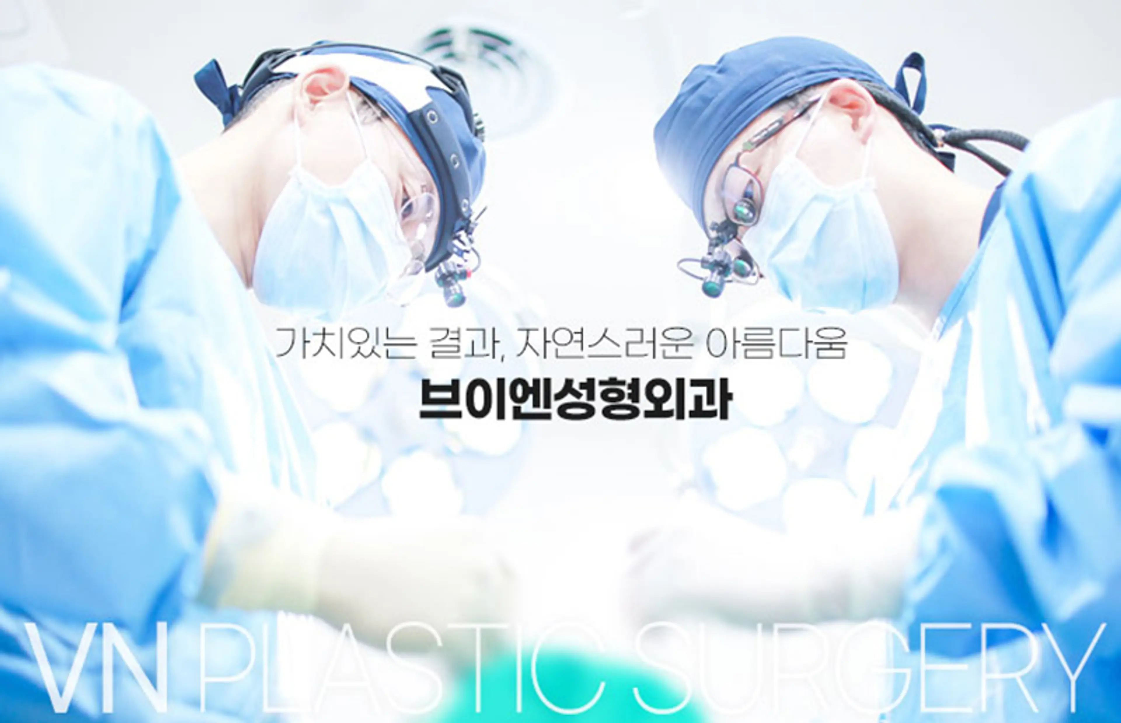 브이엔성형외과의원 - 1