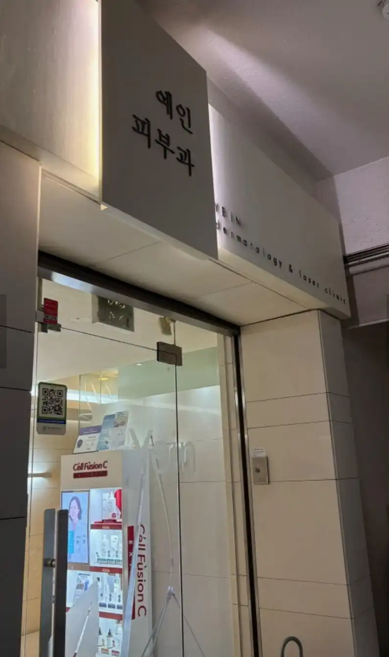 Yaein Dermatology Clinic 2