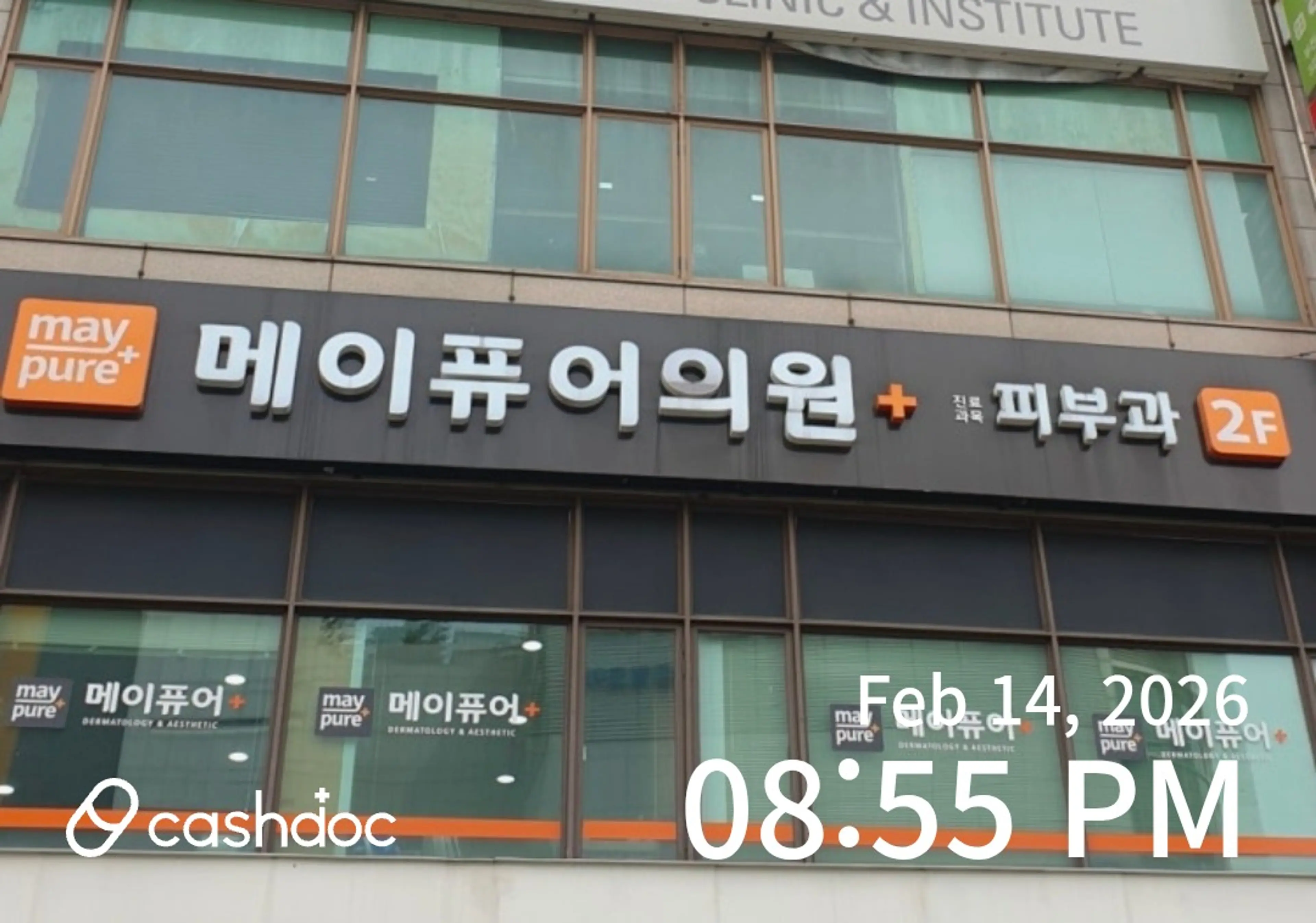 메이퓨어의원 부천점 - 14