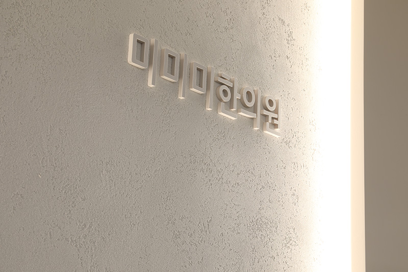 미미미한의원 병원 정보 이미지