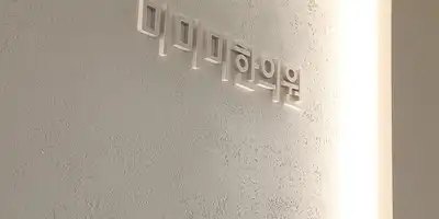 Mimi Mimi Korean Medicine Clinic 병원 정보 이미지