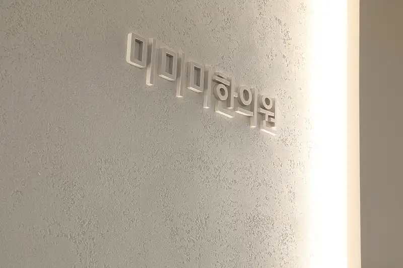 미미미한의원 병원 사진