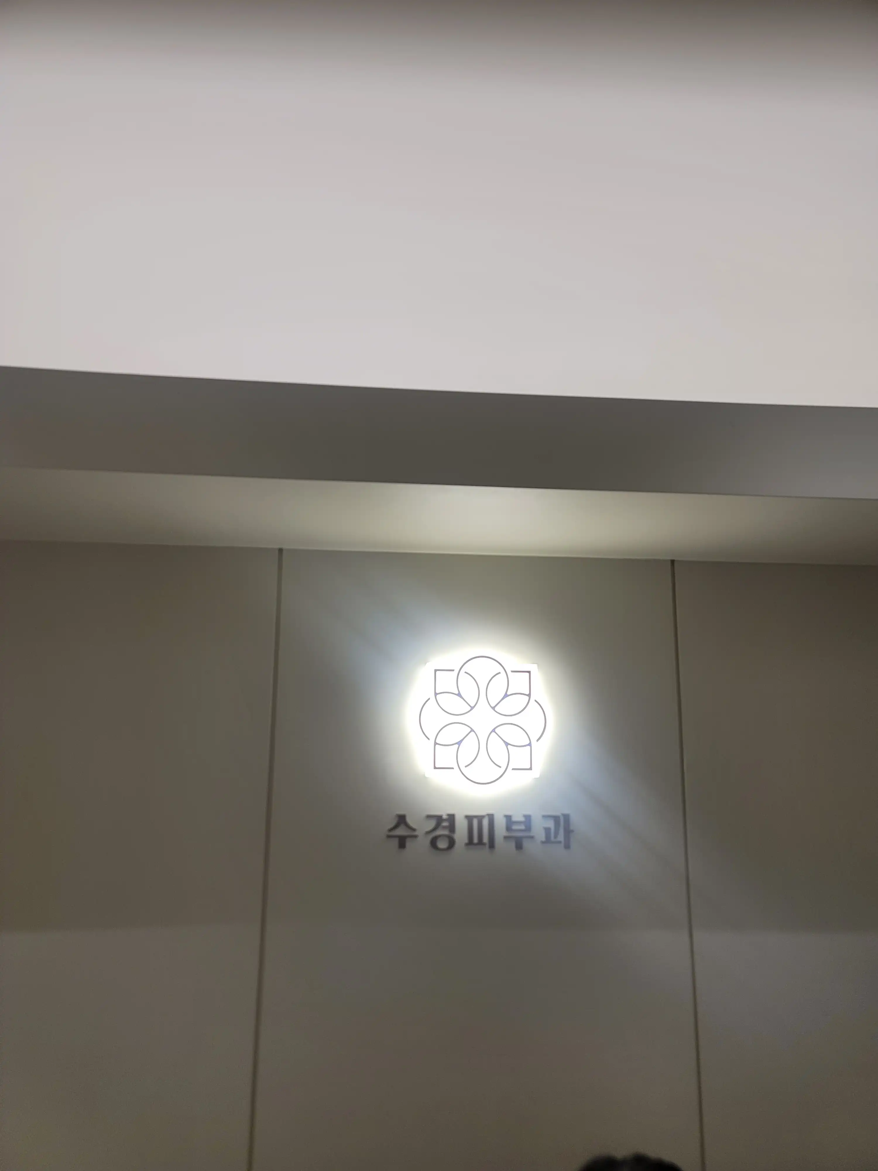 수경피부과의원 36