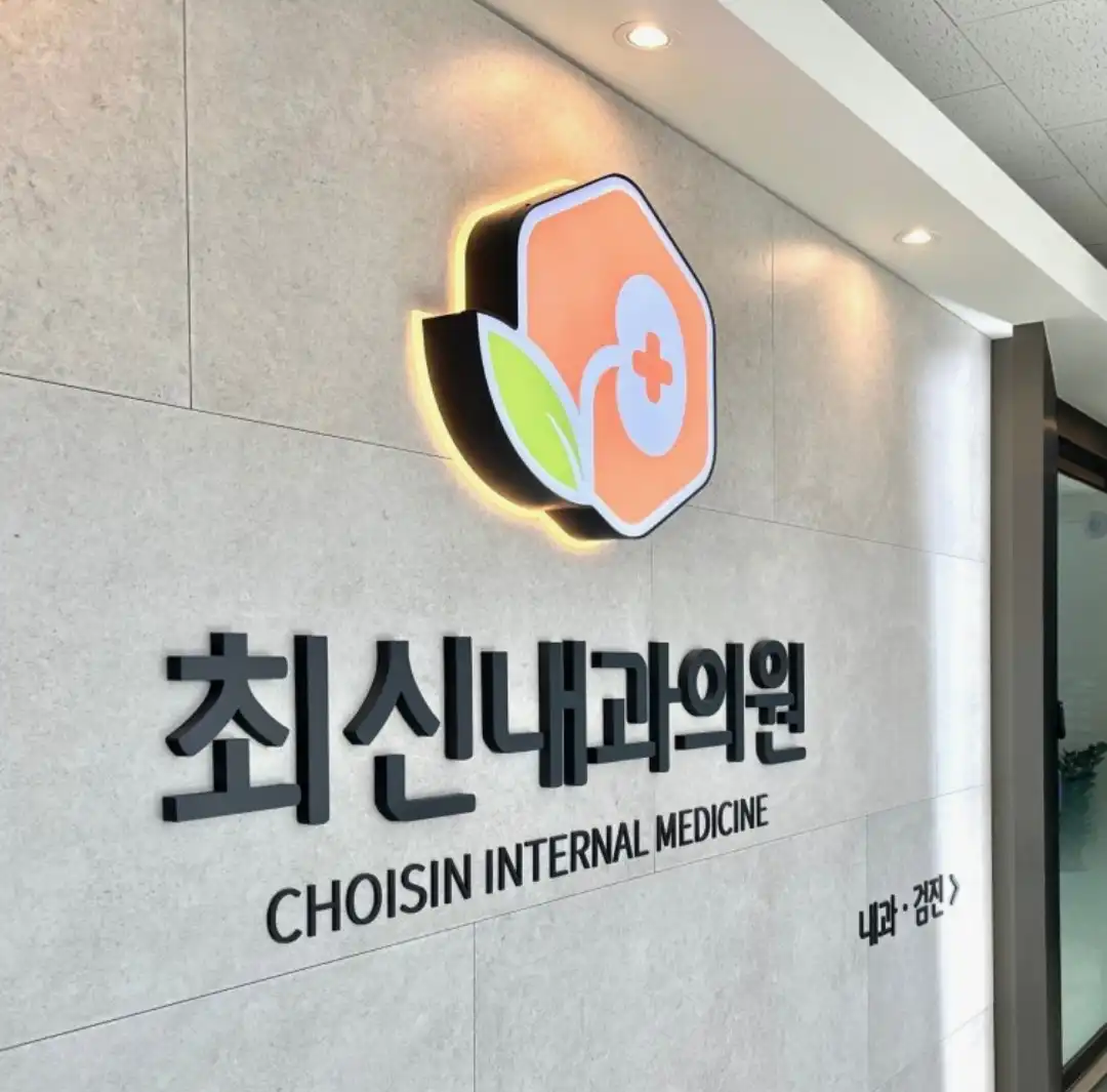최신내과의원 3