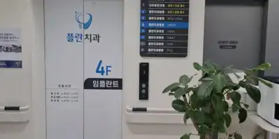 플란치과병원 부평점 병원 정보 이미지