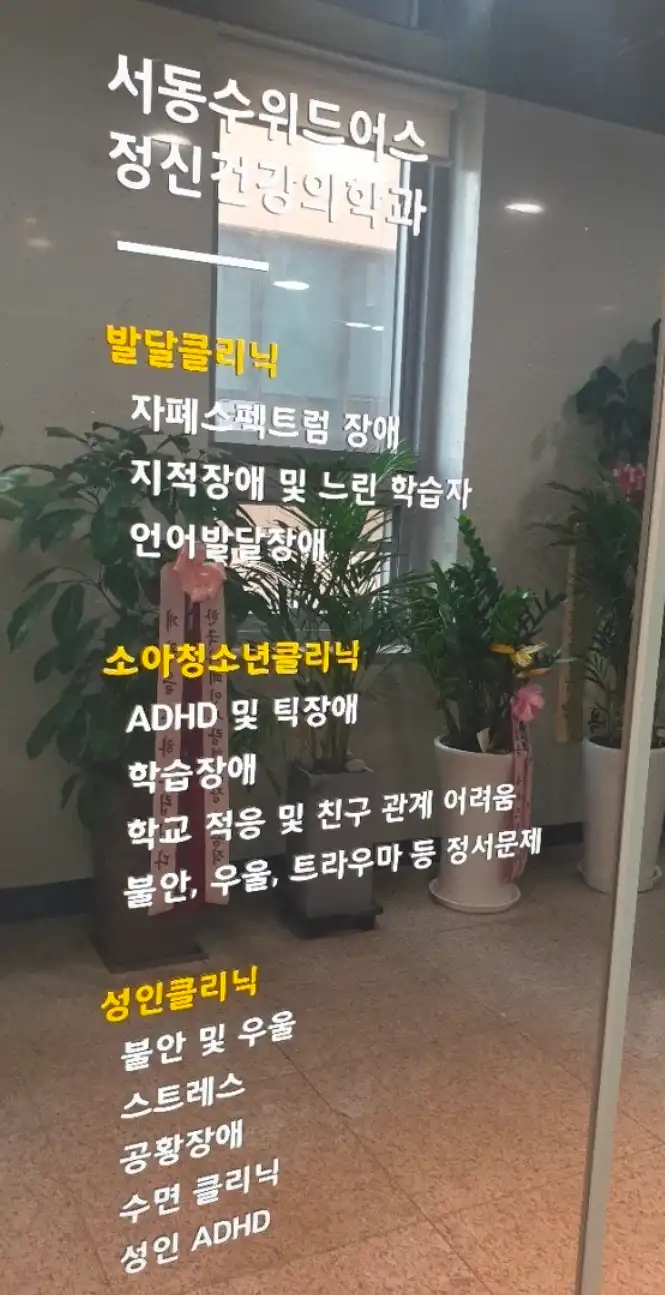 서동수위드어스정신건강의학과의원 2