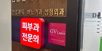 강남푸른안과 병원 정보 이미지