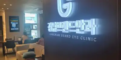 江南ブランド眼科江南店 병원 정보 이미지