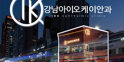 강남아이오케이안과 병원 정보 이미지