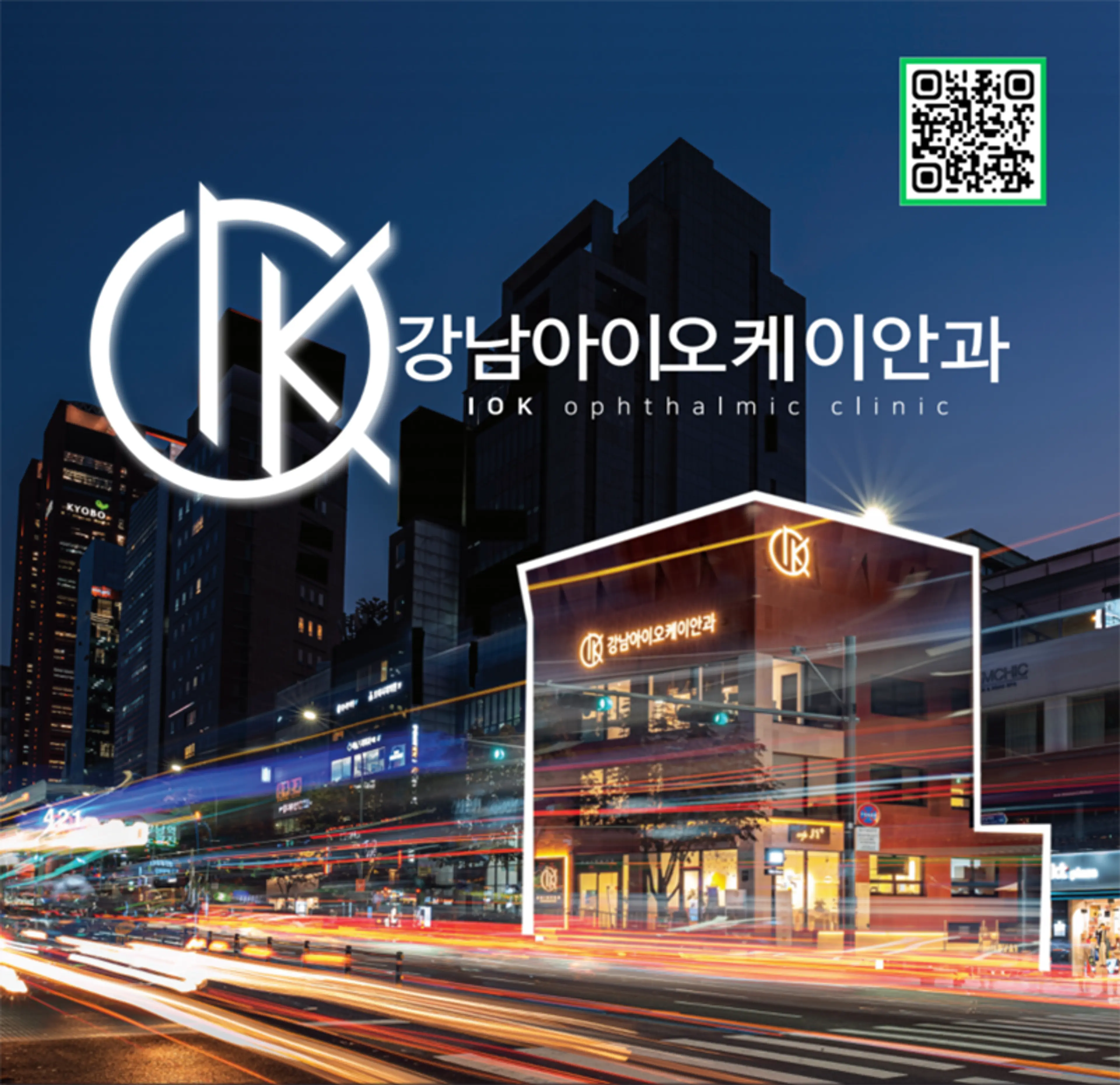 강남아이오케이안과의원 - 15