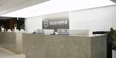 강남성모원안과의원 병원 정보 이미지