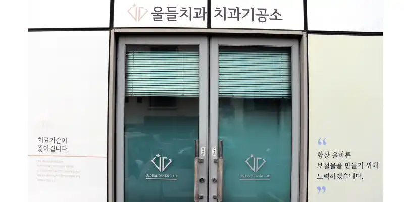 울들치과의원 10