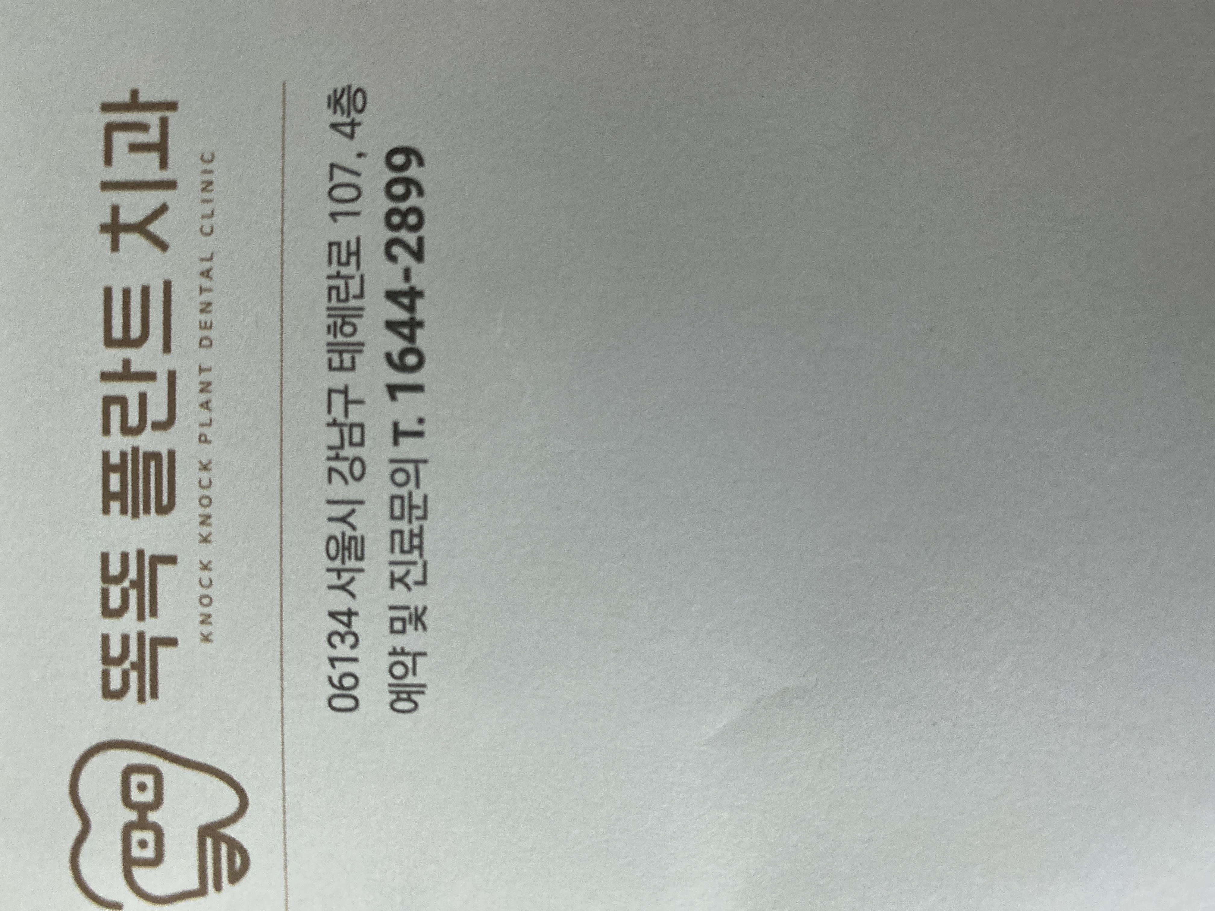 똑똑플란트치과의원 병원 정보 이미지