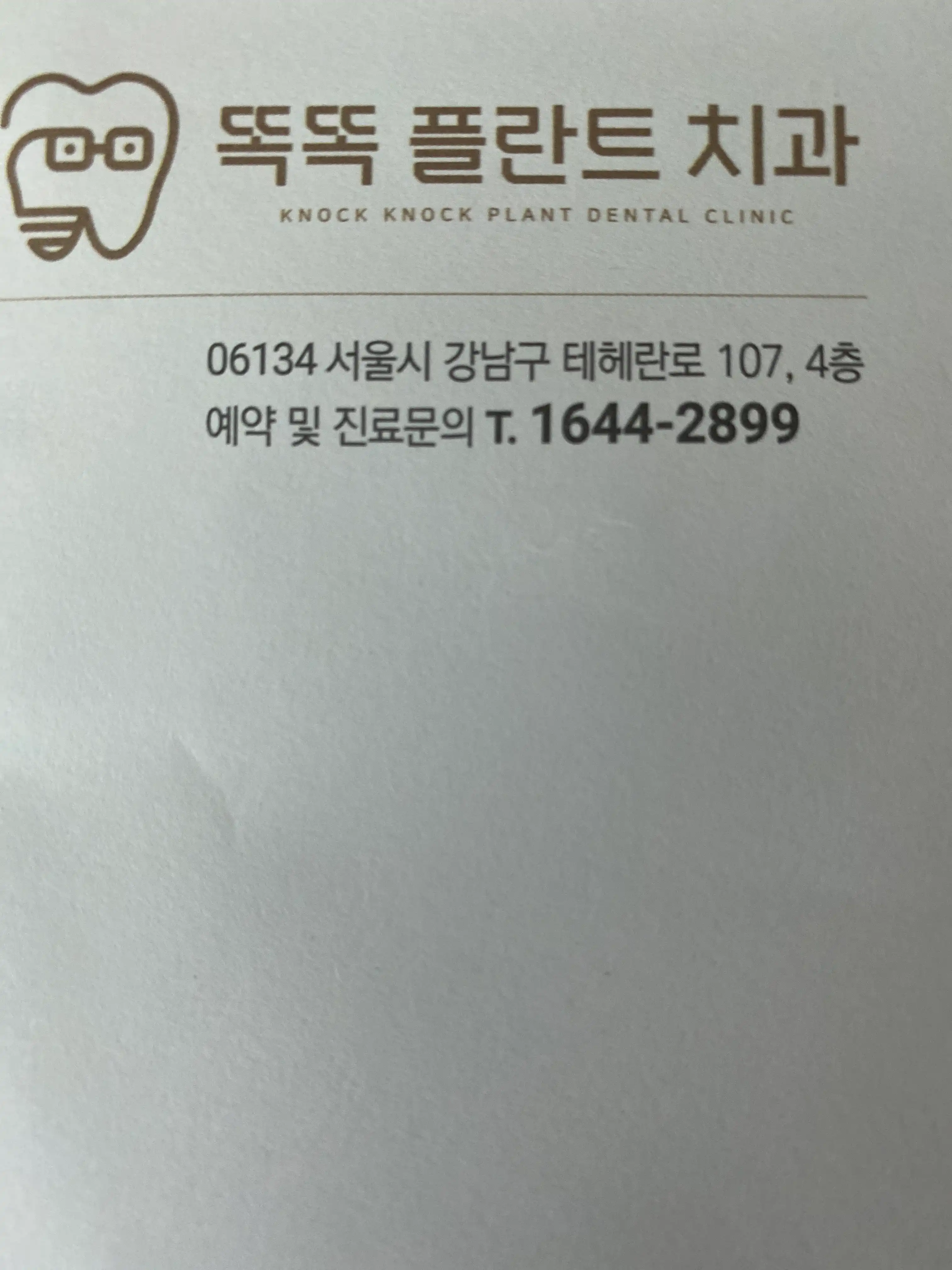 똑똑플란트치과의원 14