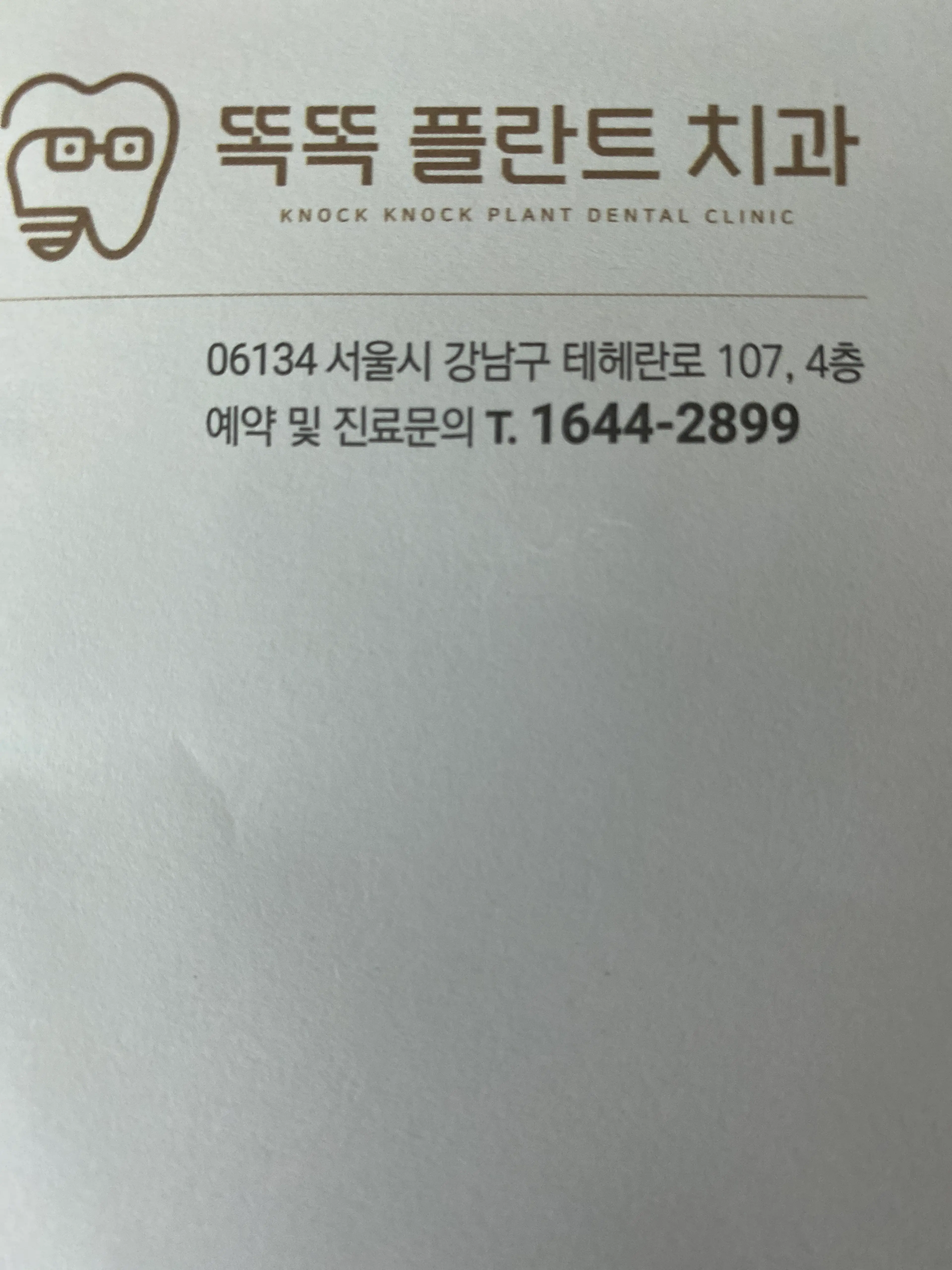 똑똑플란트치과의원 - 14