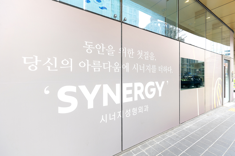 シナジー整形外科医院 병원 정보 이미지