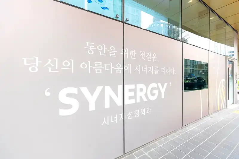 시너지성형외과의원 15