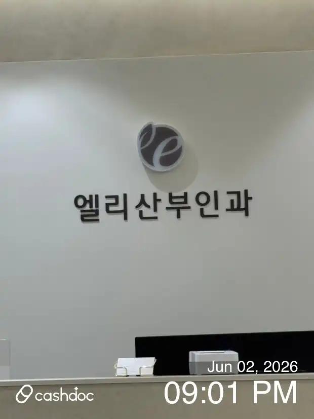 엘리산부인과의원 1