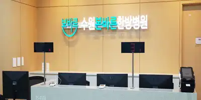 Suwon Bonbarun Korean Medicine Hospital 병원 정보 이미지