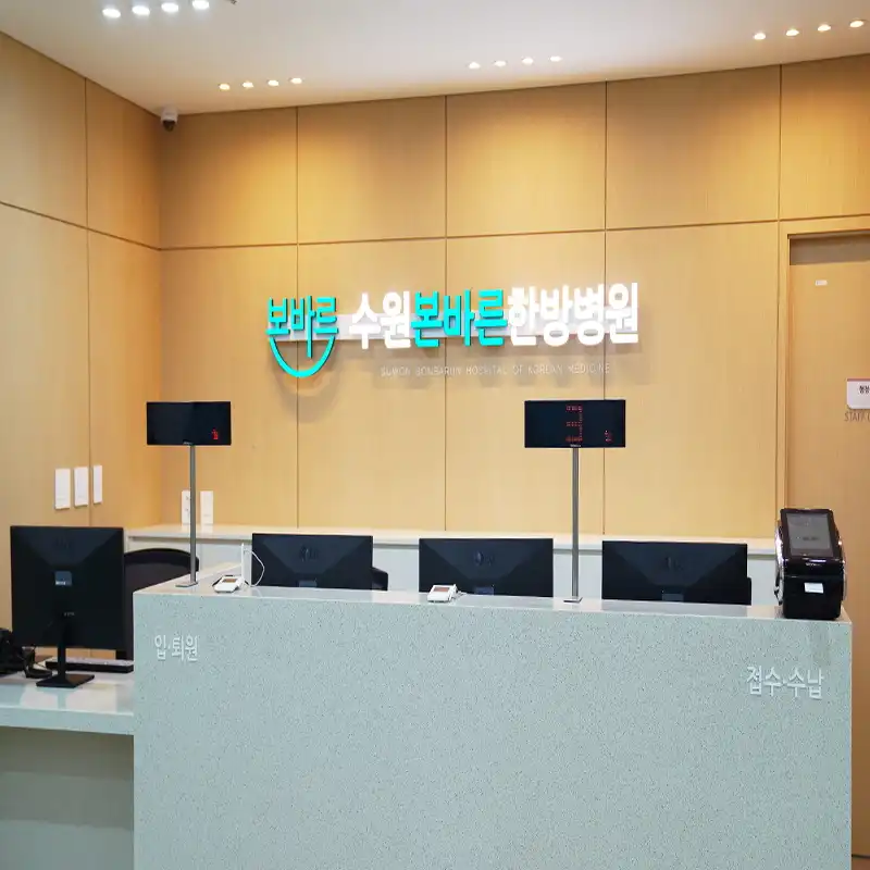 Suwon Bonbarun Hanbang Hospital 2